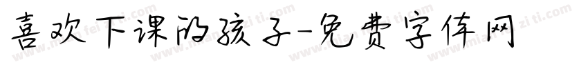 喜欢下课的孩子字体转换