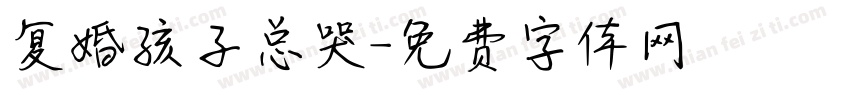 复婚孩子总哭字体转换