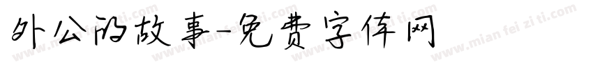 外公的故事字体转换