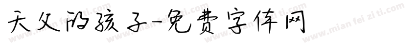 天父的孩子字体转换
