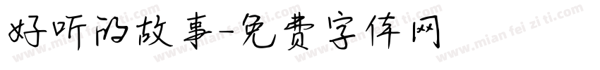 好听的故事字体转换