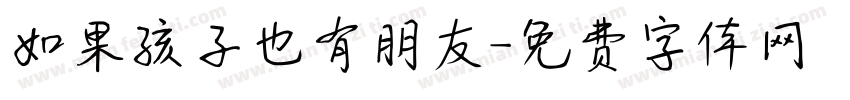 如果孩子也有朋友字体转换