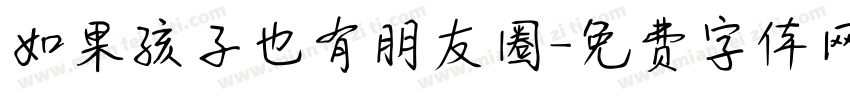 如果孩子也有朋友圈字体转换