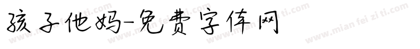 孩子他妈字体转换