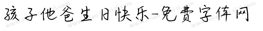 孩子他爸生日快乐字体转换