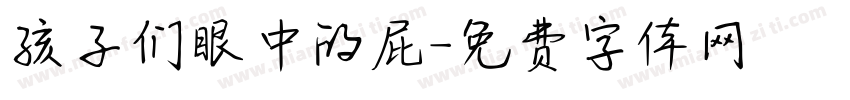 孩子们眼中的屁字体转换