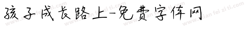 孩子成长路上字体转换