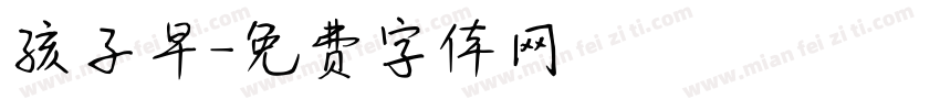 孩子早字体转换