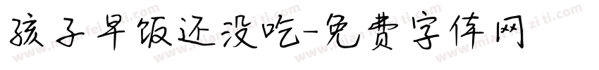 孩子早饭还没吃字体转换