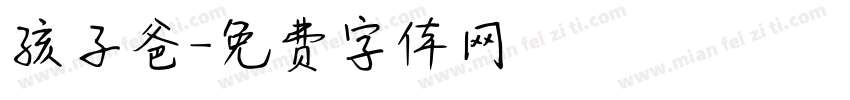 孩子爸字体转换
