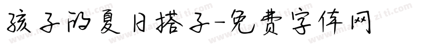 孩子的夏日搭子字体转换