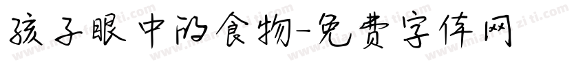 孩子眼中的食物字体转换
