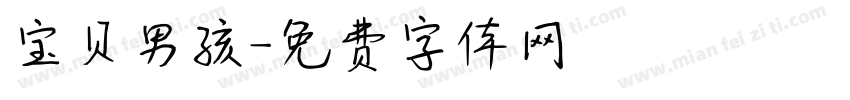 宝贝男孩字体转换