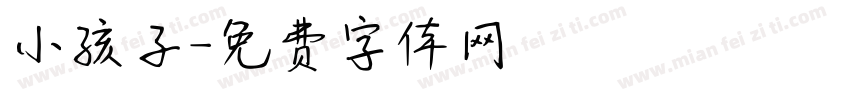 小孩子字体转换