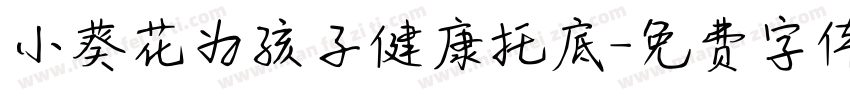 小葵花为孩子健康托底字体转换