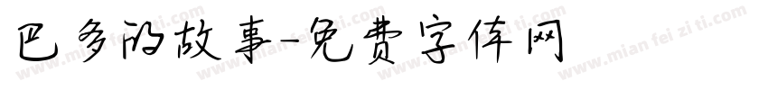 巴多的故事字体转换