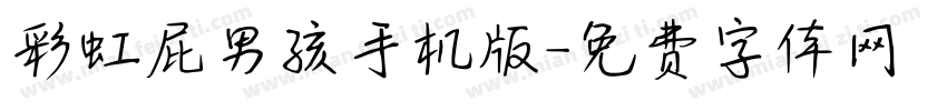 彩虹屁男孩手机版字体转换