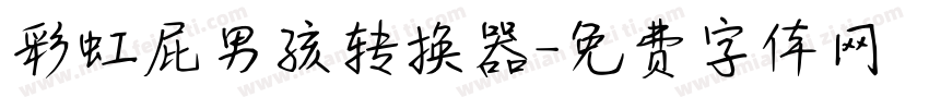 彩虹屁男孩转换器字体转换