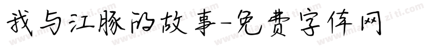 我与江豚的故事字体转换