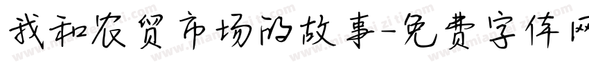 我和农贸市场的故事字体转换