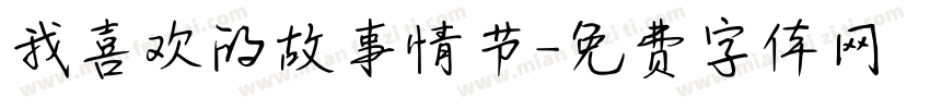 我喜欢的故事情节字体转换