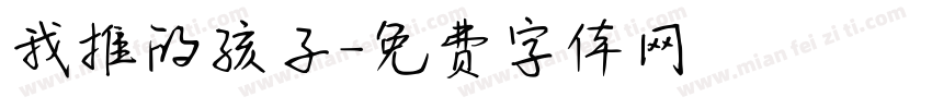 我推的孩子字体转换