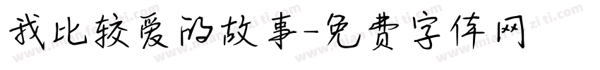 我比较爱的故事字体转换