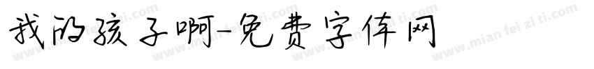 我的孩子啊字体转换