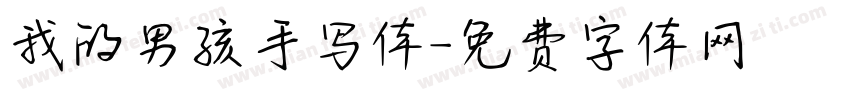 我的男孩手写体字体转换