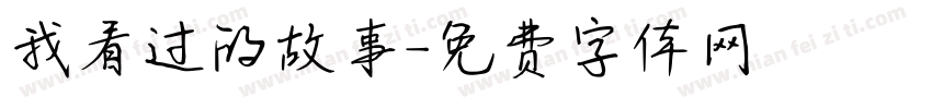我看过的故事字体转换
