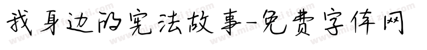 我身边的宪法故事字体转换