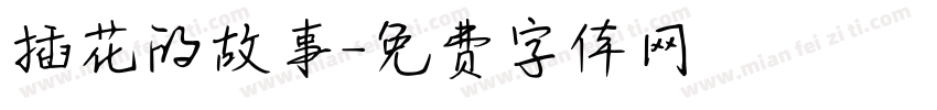 插花的故事字体转换