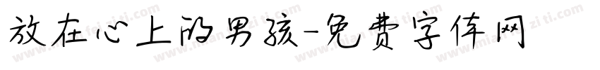 放在心上的男孩字体转换