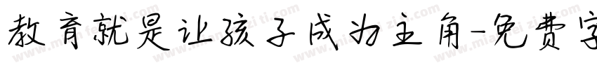 教育就是让孩子成为主角字体转换