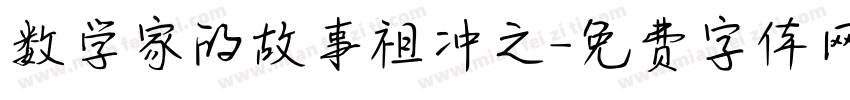 数学家的故事祖冲之字体转换