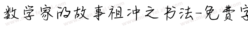 数学家的故事祖冲之书法字体转换