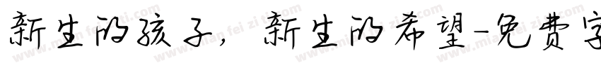 新生的孩子，新生的希望字体转换