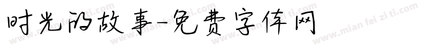 时光的故事字体转换