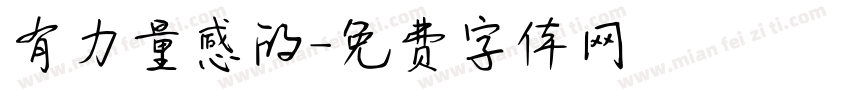 有力量感的字体转换