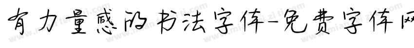 有力量感的书法字体字体转换
