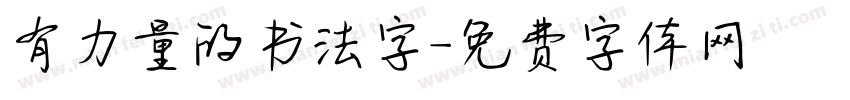 有力量的书法字字体转换