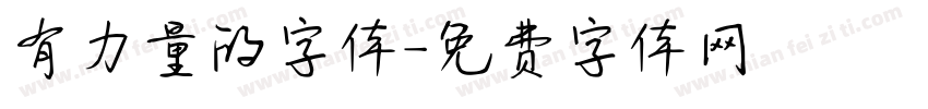 有力量的字体字体转换