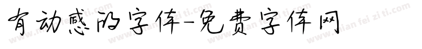有动感的字体字体转换