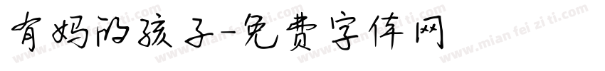 有妈的孩子字体转换