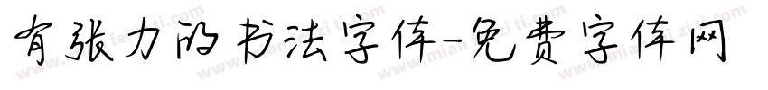 有张力的书法字体字体转换