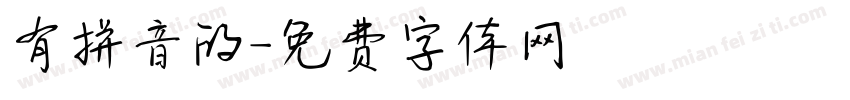 有拼音的字体转换