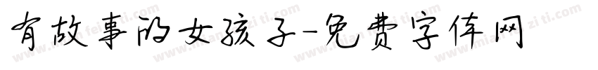 有故事的女孩子字体转换