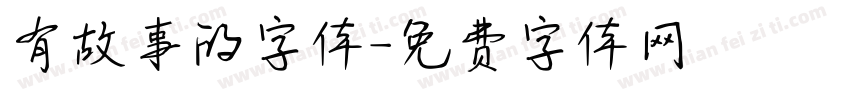 有故事的字体字体转换