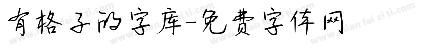 有格子的字库字体转换