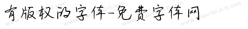 有版权的字体字体转换